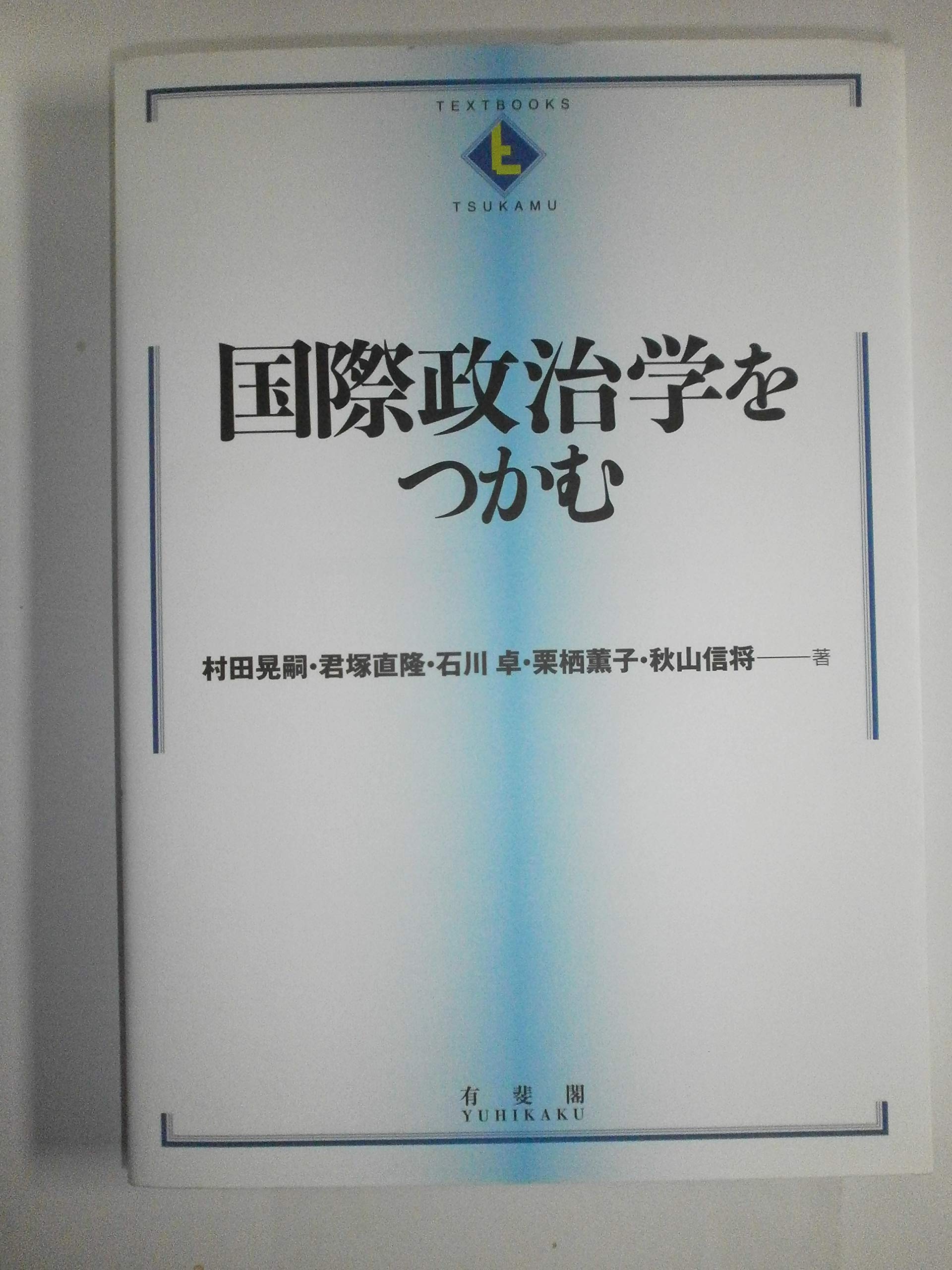 国際政治学をつかむ(新版)-国際紛争理論と歴史-国際経済を掴む第2版 国際政治学をつかむ 新版 (テキストブックス[つかむ]) | 村田